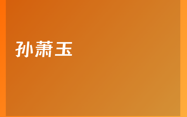 孙萧玉医生