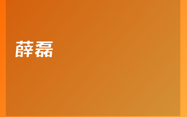 薛磊医生