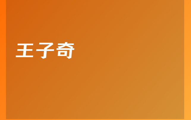 王子奇医生