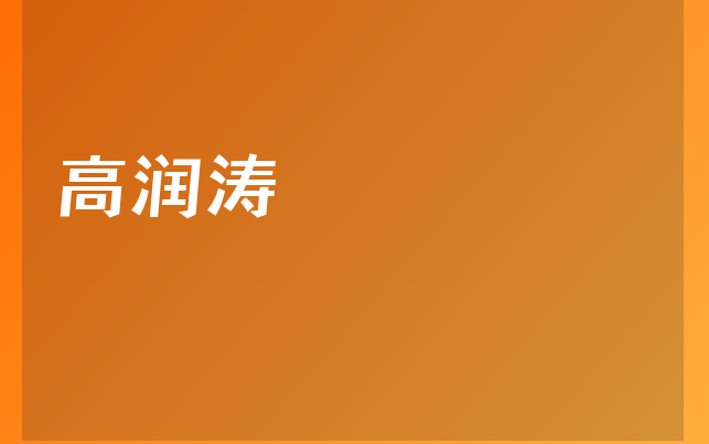 高润涛医生