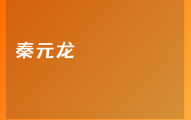 秦元龙医生
