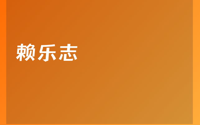 赖乐志医生