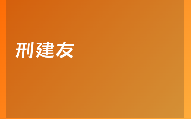 刑建友医生