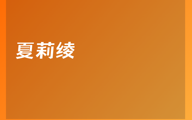 夏莉绫医生