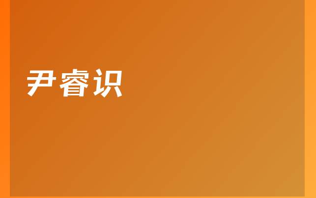 尹睿识医生