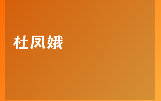 杜凤娥医生