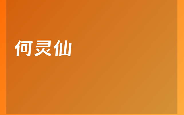 何灵仙医生