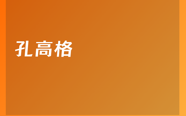 孔高格医生