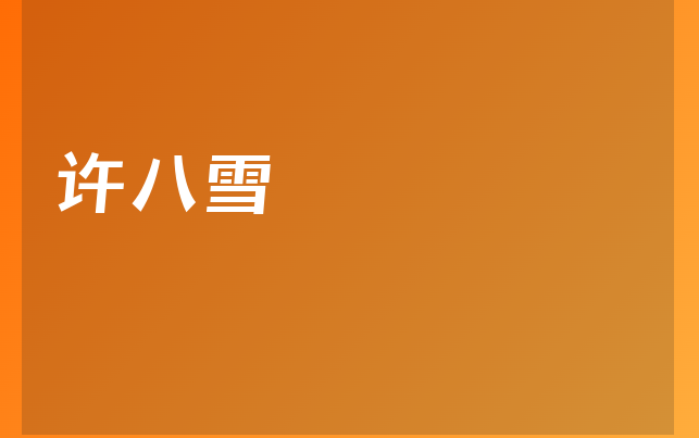许八雪医生