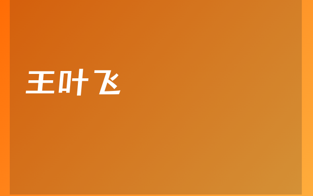 王叶飞医生