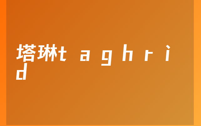 塔琳taghrid医生