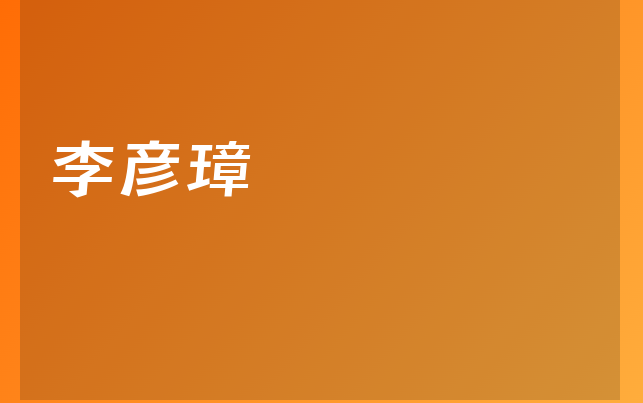 李彦璋医生