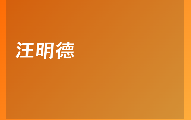 汪明德医生