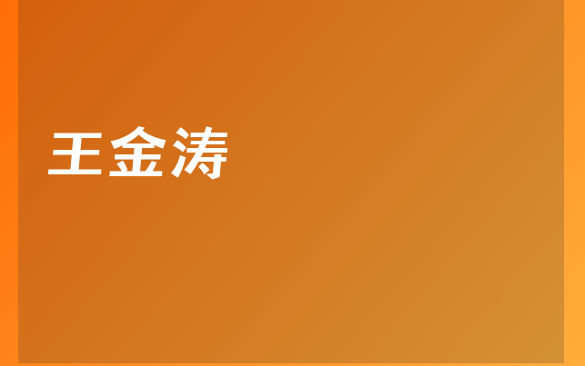 王金涛医生