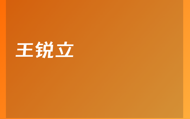王锐立医生