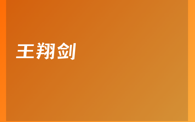 王翔剑医生