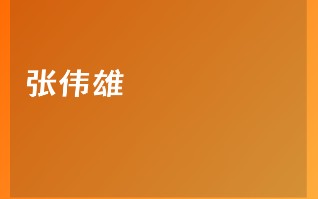 张伟雄医生