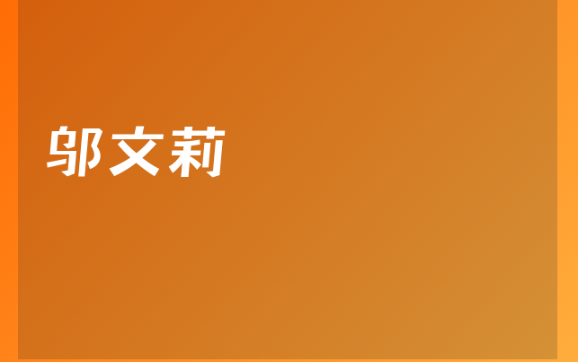 邬文莉医生