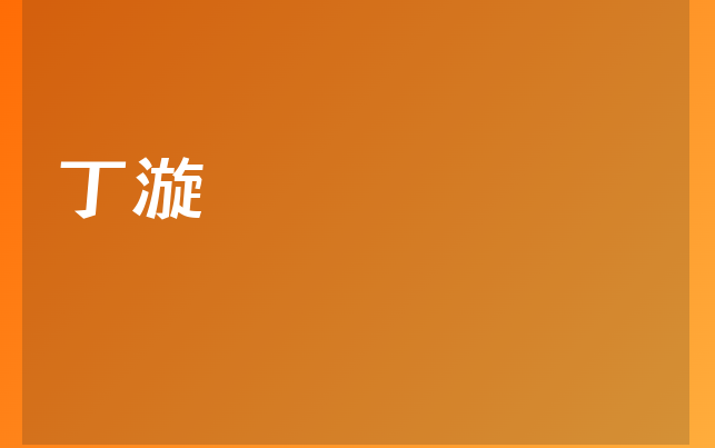 丁漩医生