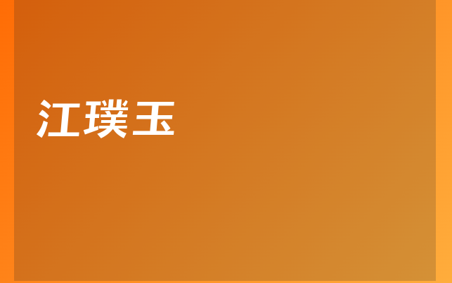 江璞玉医生