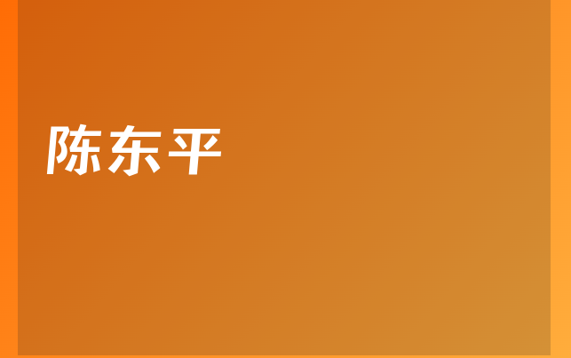 陈东平医生