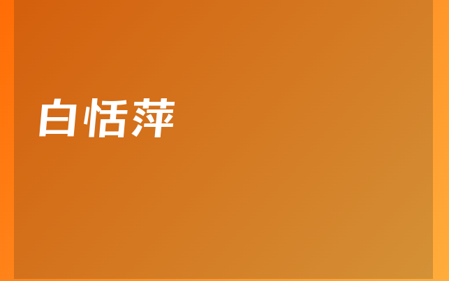 白恬萍医生