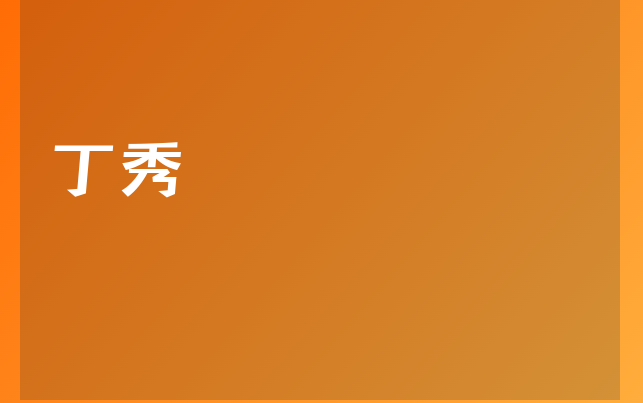 丁秀医生