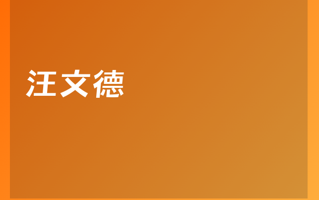 汪文德医生