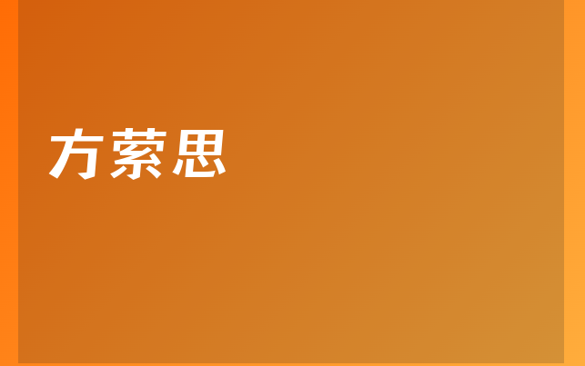 方萦思医生