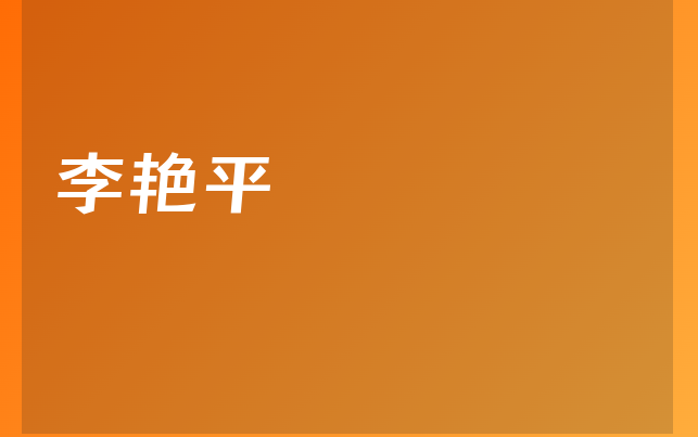 李艳平医生
