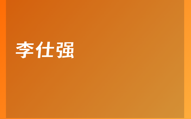 李仕强医生