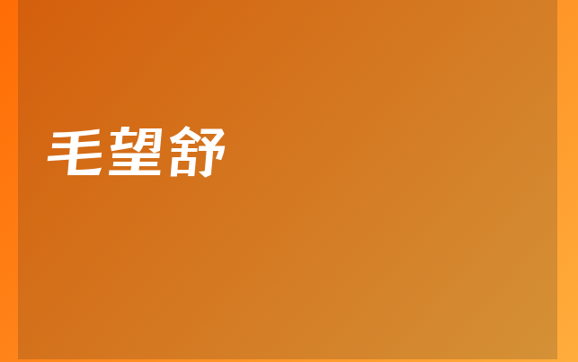 毛望舒医生