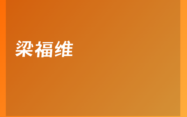 梁福维医生
