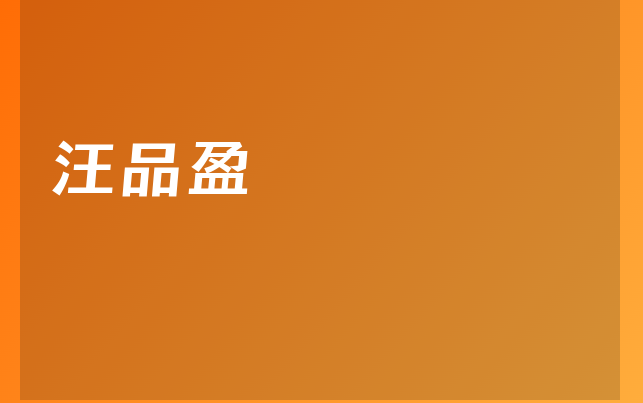 汪品盈医生