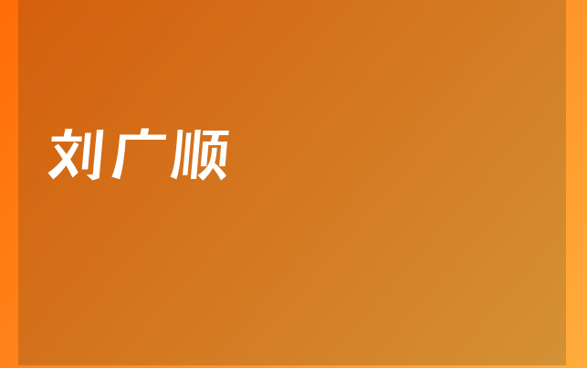 刘广顺医生