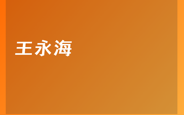 王永海医生