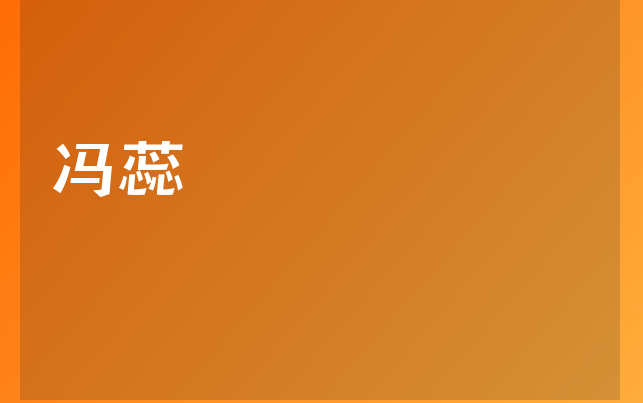 冯蕊医生