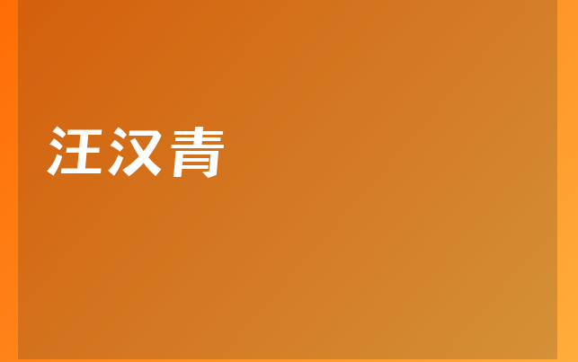 汪汉青医生