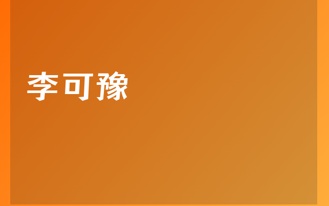 李可豫医生