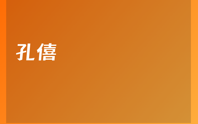 孔僖医生