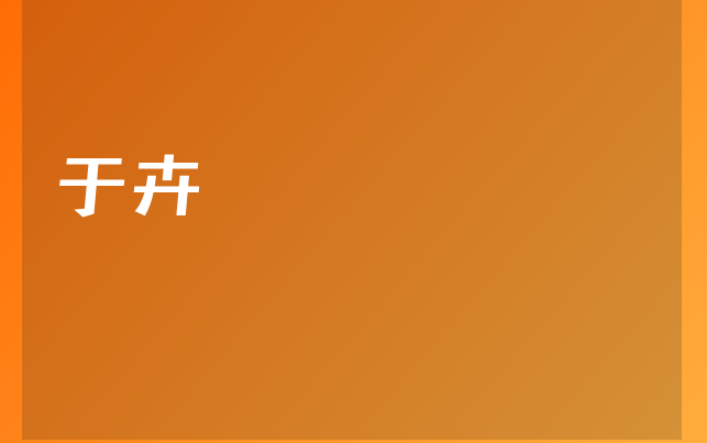 于卉医生