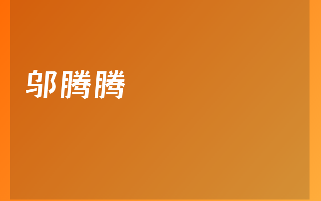 邬腾腾医生