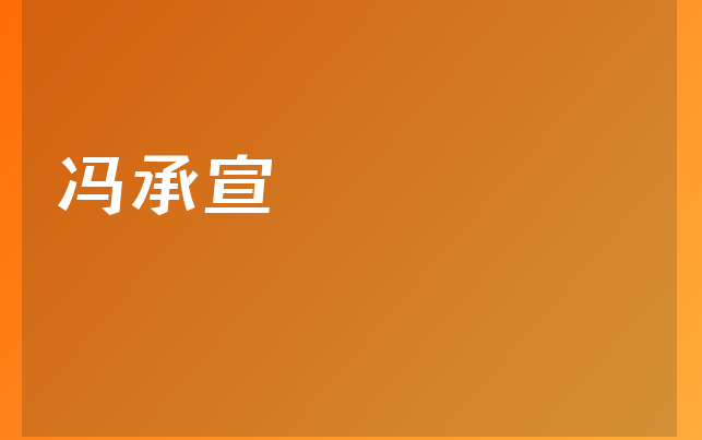 冯承宣医生