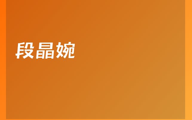 段晶婉医生