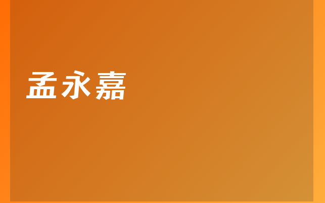 孟永嘉医生