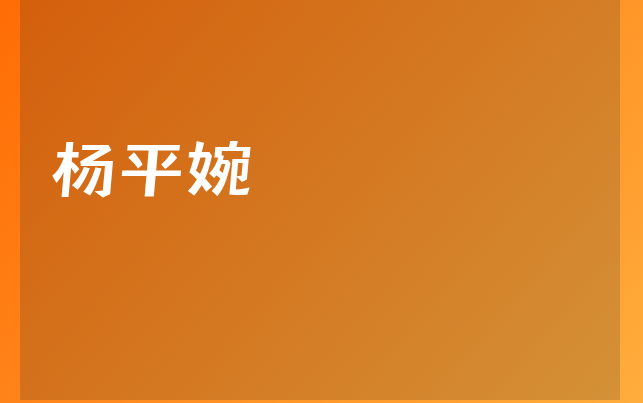 杨平婉医生