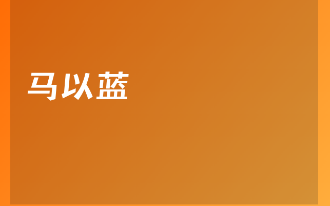 马以蓝医生