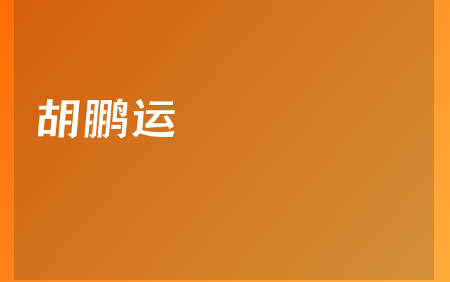 胡鹏运医生
