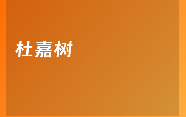 杜嘉树医生