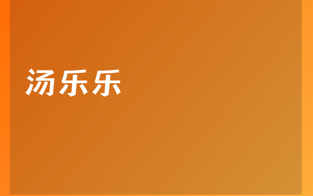 汤乐乐医生